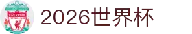 2026世界杯官方(买球)有限公司 - 2026 World Cup